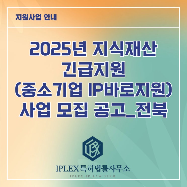 2025년 지식재산 긴급지원(중소기업IP바로지원) 사업 모집 공고_전북 2025년 지식재산 긴급지원(중소기업IP바로지원) 사업 모집 공고_전북