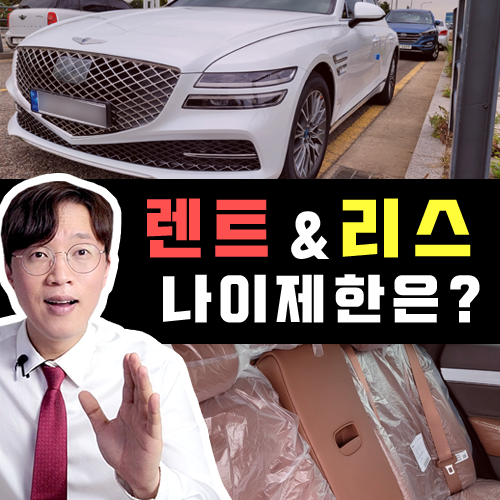  장기렌트카 및 리스 / 최저 나이제한 , 최고 나이제한 알아보기