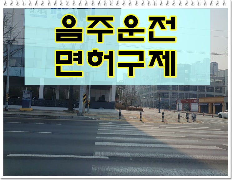  음주운전 0.045% 혈중알코올농도 취소 결격기간은