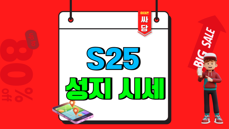 갤럭시S25 성지 시세 추가 보조금 혜택 보기 갤럭시S25 성지 시세 추가 보조금 혜택 보기