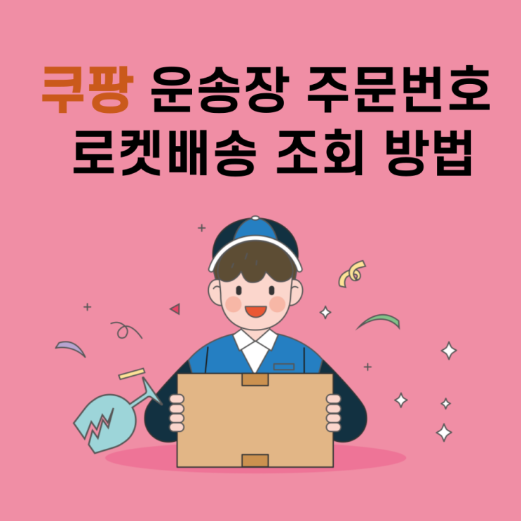  쿠팡 운송장 번호 주문번호 로켓 배송 조회 방법