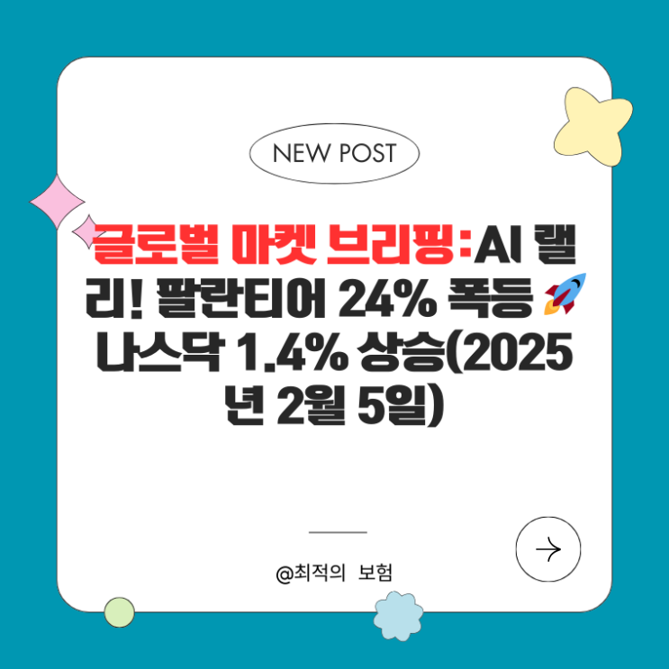  글로벌 마켓 브리핑:AI 랠리! 팔란티어 24% 폭등  나스닥 1.4% 상승(2025년 2월 5일)
