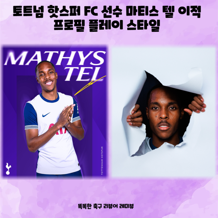토트넘 핫스퍼 FC 선수 마티스 텔 이적 프로필 플레이 스타일 토트넘 핫스퍼 FC 선수 마티스 텔 이적 프로필 플레이 스타일