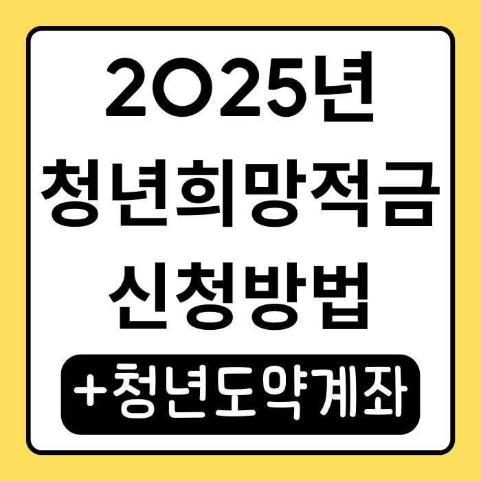청년희망적금 2025년에는? 대체 상품 ‘청년도약계좌’ 완벽 분석! 청년희망적금 2025년에는? 대체 상품 ‘청년도약계좌’ 완벽 분석!
