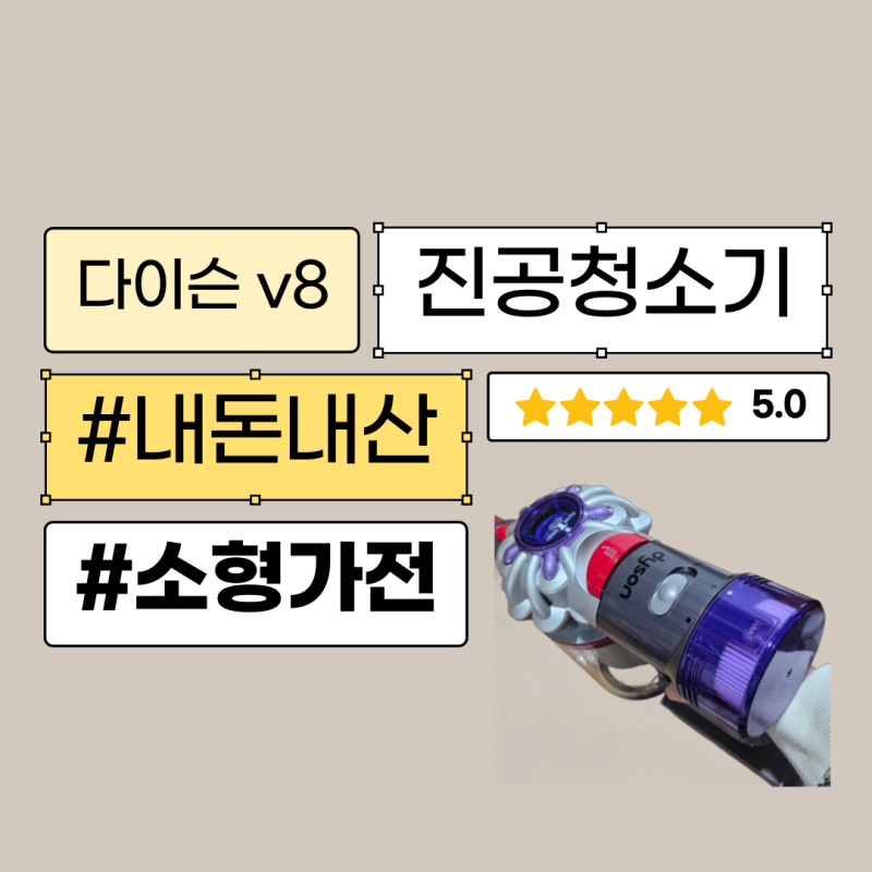 다이슨 V8 무선진공 청소기 가성비 짱 흡입력 좋네요