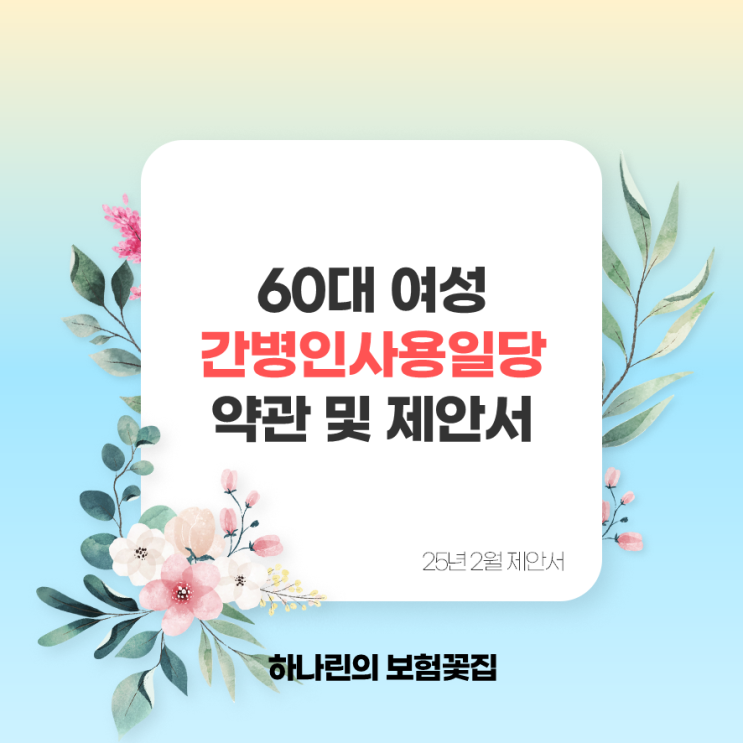  60대 여성 간병보험 간병인사용 상해 질병 입원일당 가입제안서 보장금액 예시 약관 및 보장사례 청구필요서류 김유빈 설계사