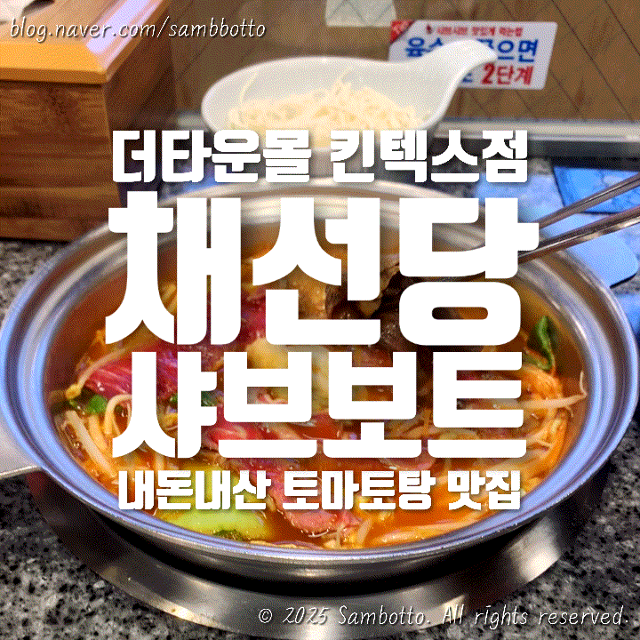  [내돈내산] 1인 샤브 맛집 채선당 샤브보트, 토마토탕 대존맛