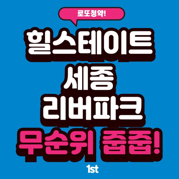  힐스테이트 세종 리버파크 무순위 줍줍 일정 안전마진 3억?