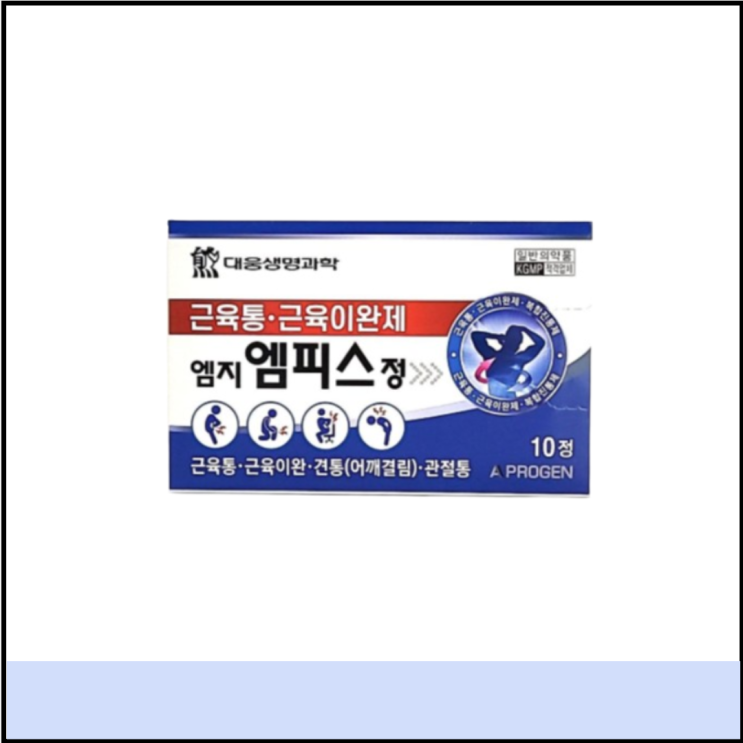  엠지 엠피스정 성분 효능 가격 (# 약국 운동후 근육통 약 추천)