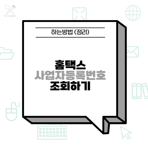 <b>홈택스</b> 사업자등록번호 조회 하는방법 (정리)