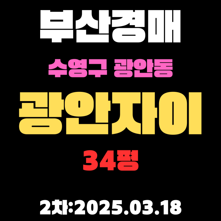  부산경매 물건 수영구 광안동 광안자이 34평 아파트
