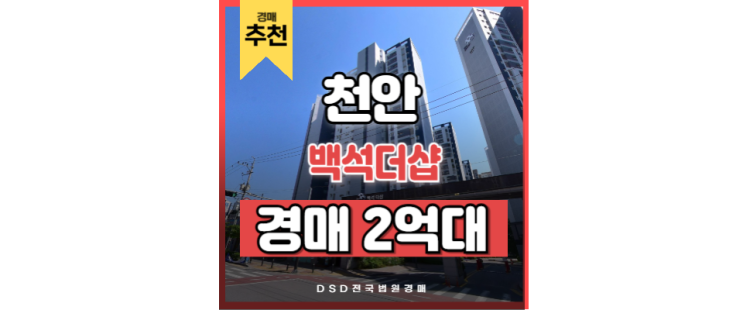 천안아파트경매 백석더샵 천안 시청 경매 물건 천안아파트경매 백석더샵 천안 시청 경매 물건