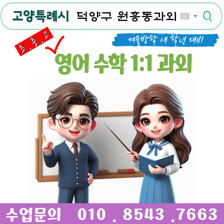  덕양구 원흥동과외 겨울방학 공부