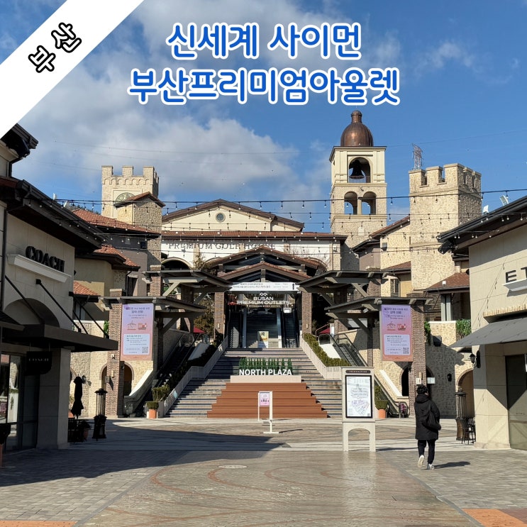  [부산] 11년만에 재단장한 신세계 사이먼 '부산프리미엄아울렛'