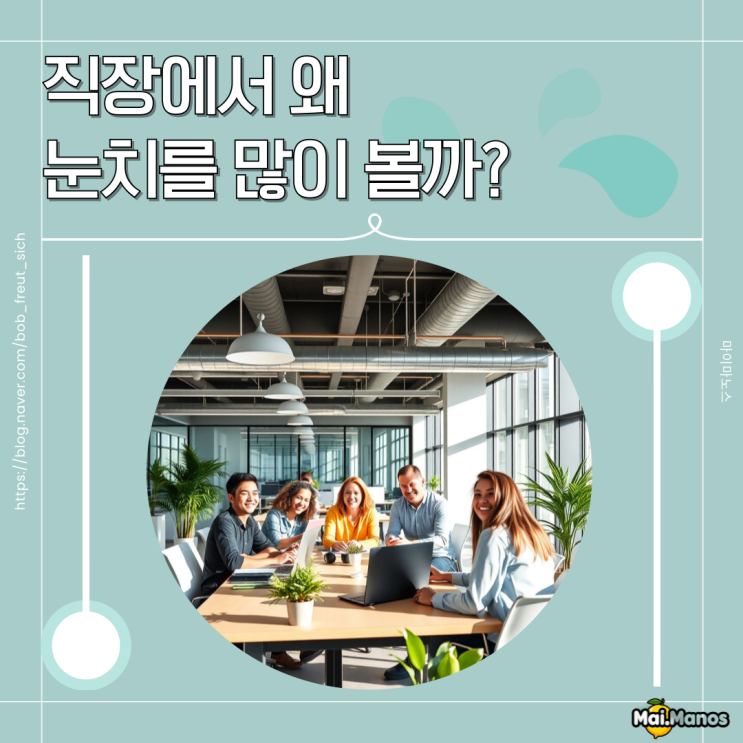  기토(己土) 일주는 직장에서 왜 눈치를 많이 볼까?