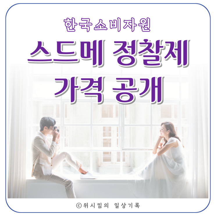  스드메 정찰제 가격 공개 결혼 준비 시 참고하세요