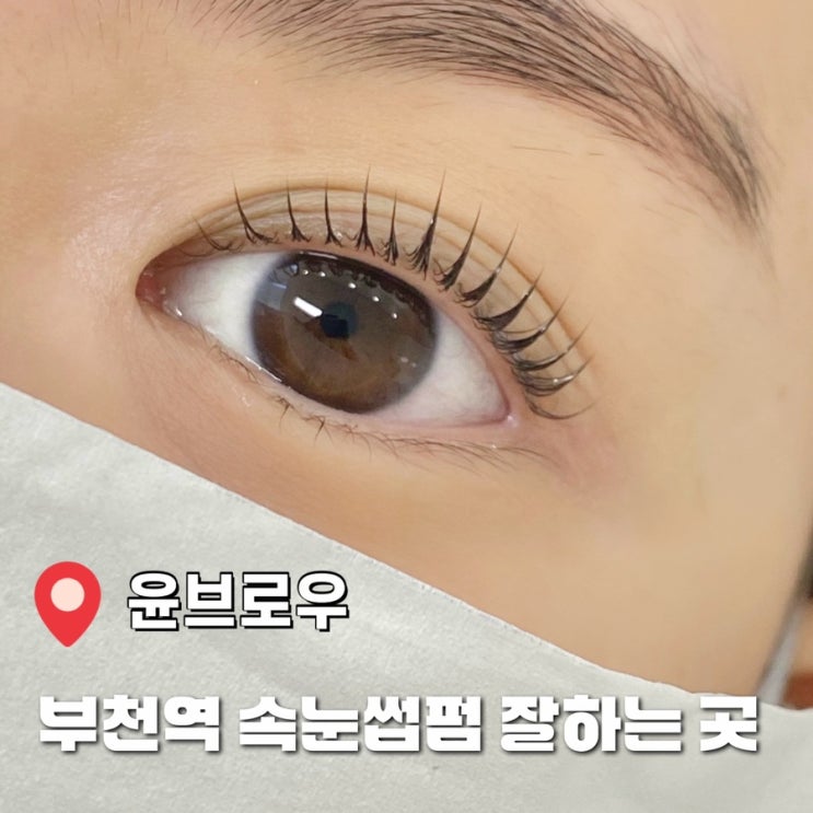  부천역 속눈썹펌 잘하는 곳 윤브로우 찐후기