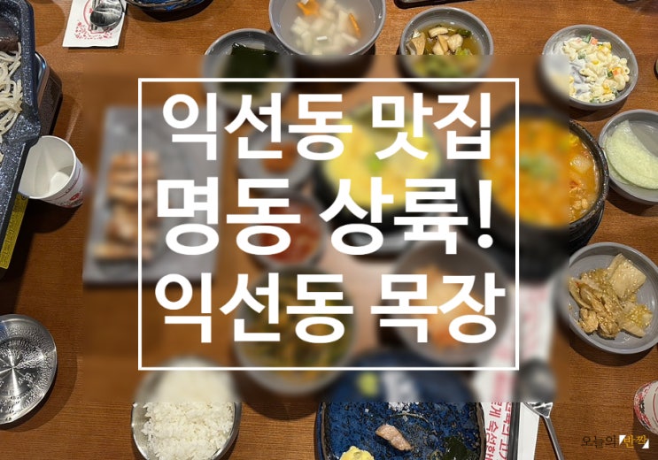  명동삼겹살 맛집 추천!익선동에서 시작해서 명동까지 상륙한 삼겹살맛집 <익선동 목장> 명동