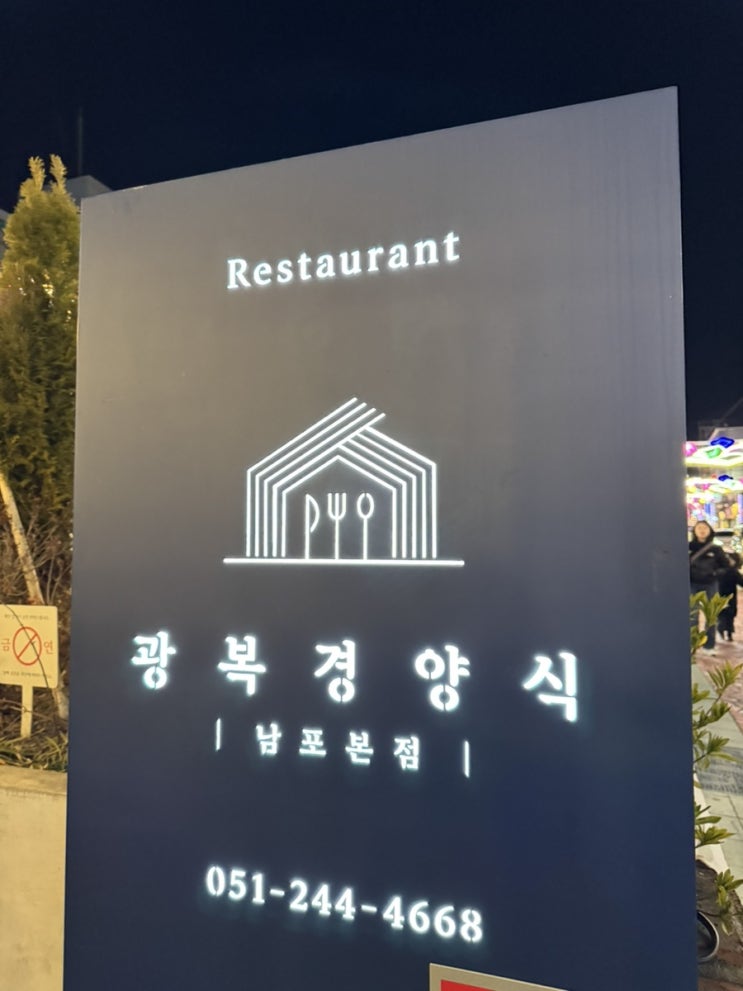 부산 남포동 경양식돈까스 존맛탱 "광복경양식" 남포본점
