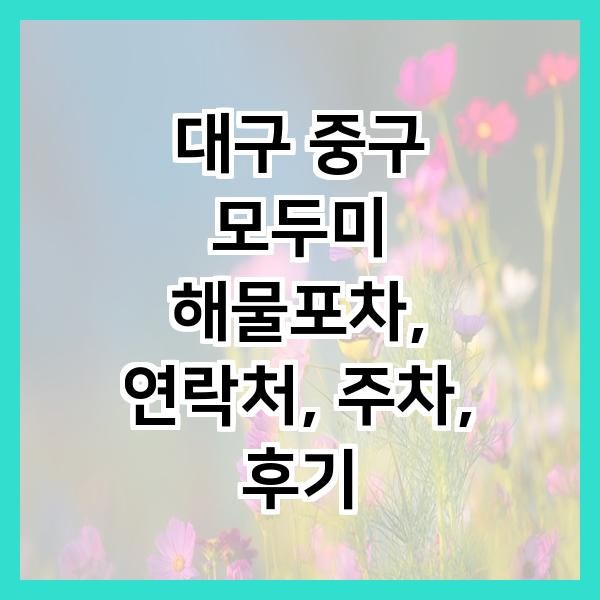 모두미해물포차 사진 1