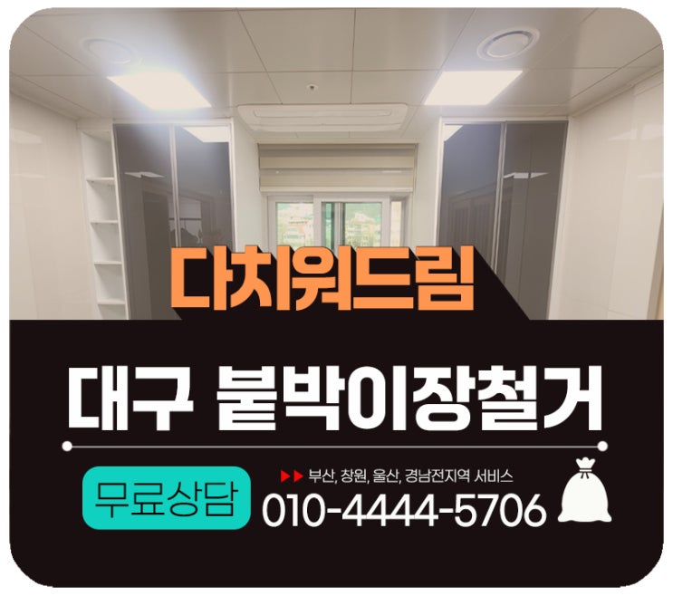  대구붙박이장철거 폐가구수거 방문처리 업체