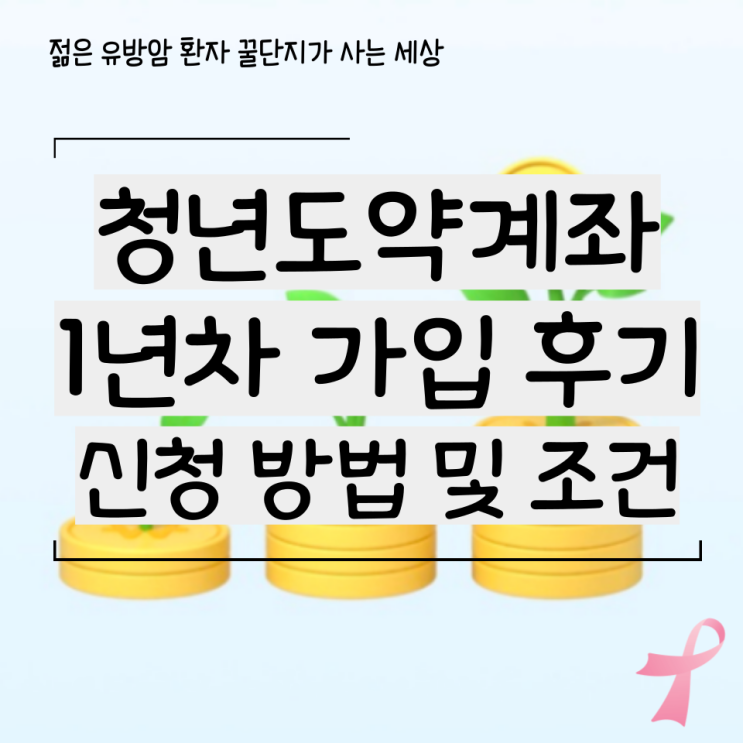  청년도약계좌 1년차 가입 후기 및 신청 방법과 조건
