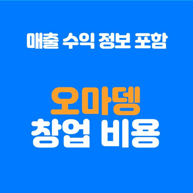  오마뎅 창업비용과 수익률 분석! 과연 돈이 될까?
