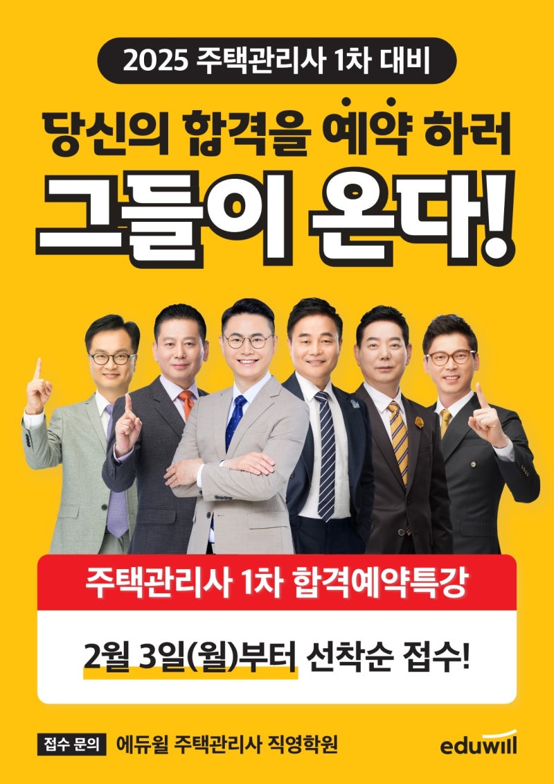 부산주택관리사학원_2025년 주택관리사 합격을 예약하세요! 합격예약특강