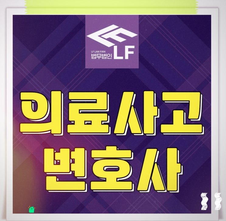  의료사고변호사 위기 해결을
