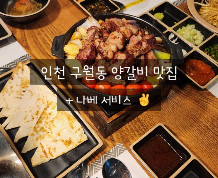  진1926 구월동 맛집 인천 양갈비 데이트