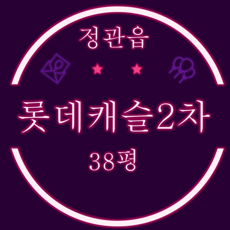  정관아파트 정관롯데캐슬2차 38평 2차 경매