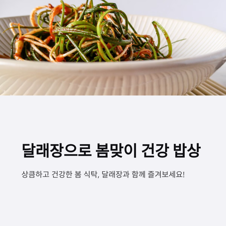   달래장을 곁들인 봄맞이 건강 밥상