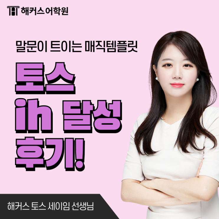  [해커스 토익스피킹 학원] IH+ 10일끝장반 내돈내산 후기