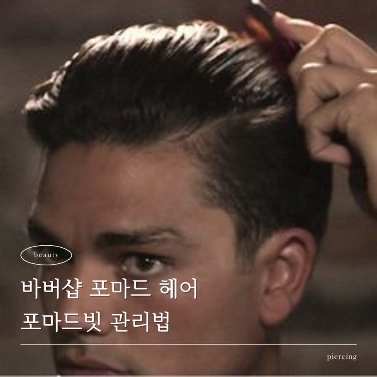  바버샵 포마드헤어 관리법과 포마드빗 사용법