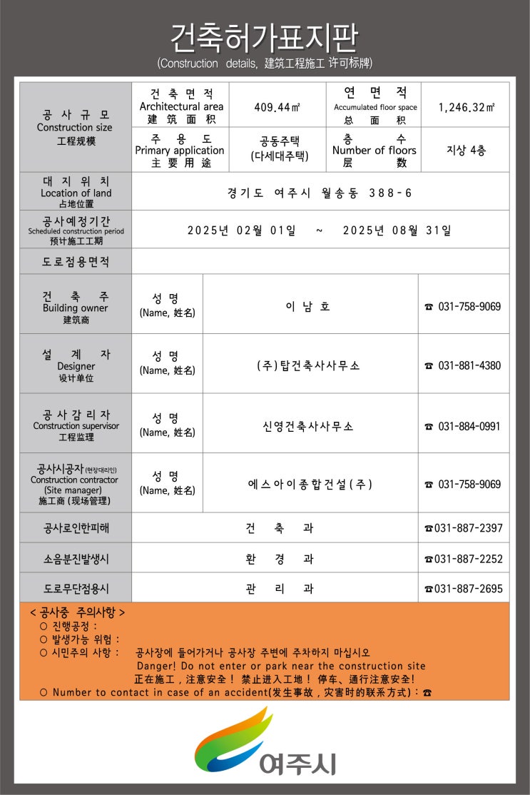  여주시 건축허가표지판 2025. 02. 05