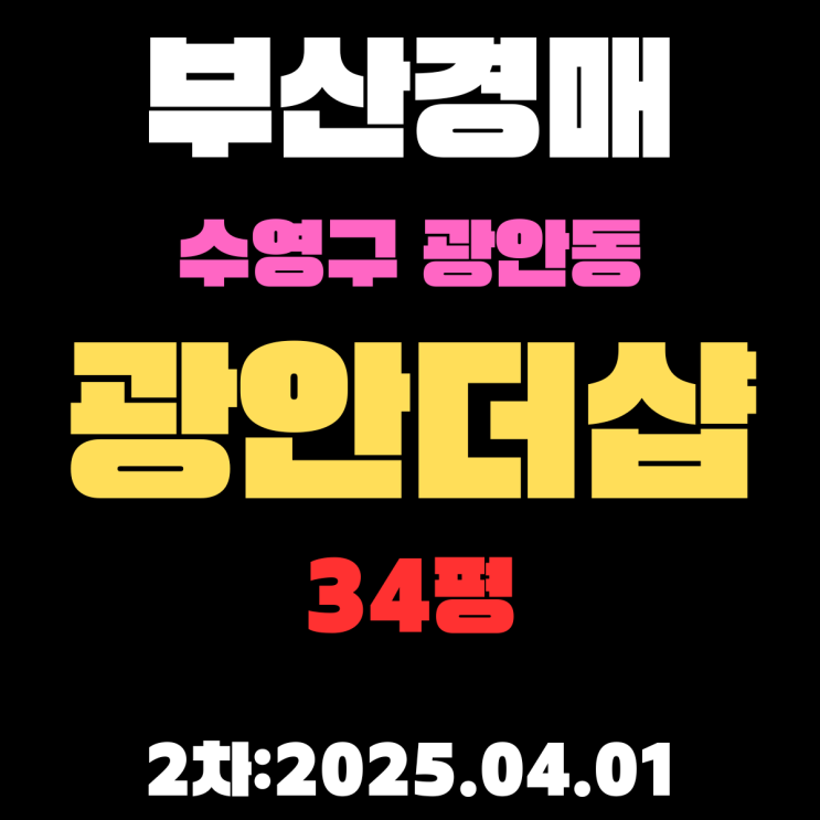  부산 경매 아파트 수영구 광안동 광안더샵 34평 입찰 정보 지하철 1분 거리 초역세권