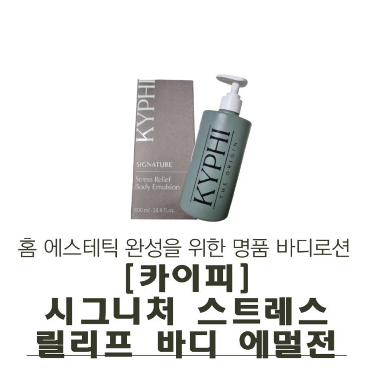  [카이피] 시그니처 스트레스 릴리프 바디 에멀전 – 홈 에스테틱 완성을 위한 명품 바디 로션