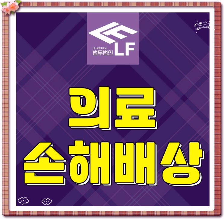  의료사고손해배상 논리적 대응은