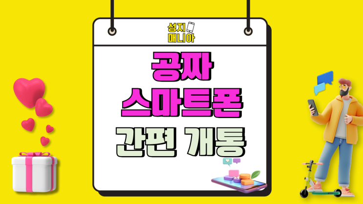 공짜 스마트폰 추천 간편 개통하는 방법 공짜 스마트폰 추천 간편 개통하는 방법