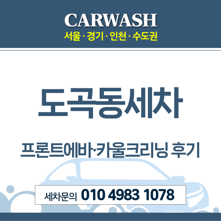  도곡동세차 원인 모를 시큼한 냄새 제거위한 프론트에바·카울크리닝