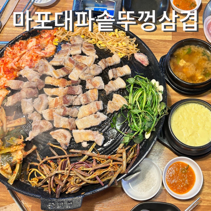  마포역 삼겹살 마포대파솥뚜껑삼겹 공덕 회식 가성비 고기집 추천