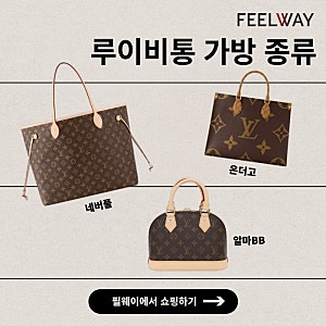 루이비통 가방 종류 22가지! 당신의 취향은?