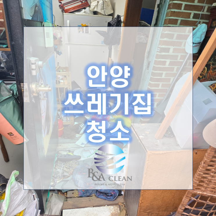 <b>안양쓰레기집청소</b> 다시 생활하기 위해서는