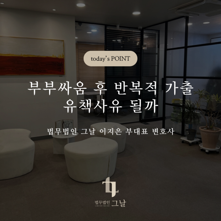  부부싸움 후 반복적 가출 유책사유 될까 경북이혼법률상담