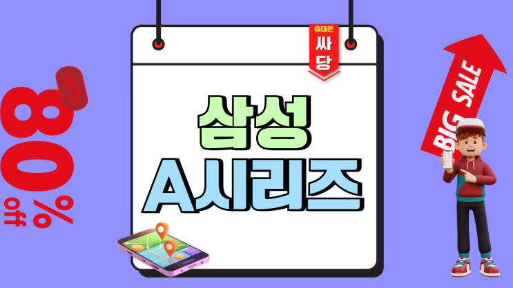 삼성 갤럭시 A 시리즈 최신형 싸게사는 방법 삼성 갤럭시 A 시리즈 최신형 싸게사는 방법
