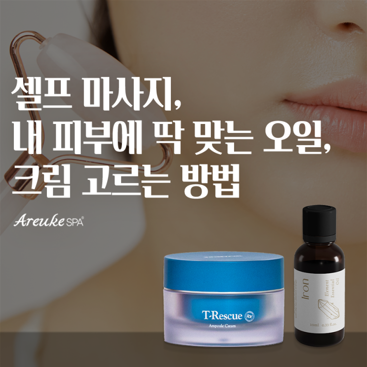 셀프 마사지 : 피부에 딱 맞는 마사지 오일, 크림 고르는 방법 - 마포 바디관리 아르케스파에서 알려드릴게요.