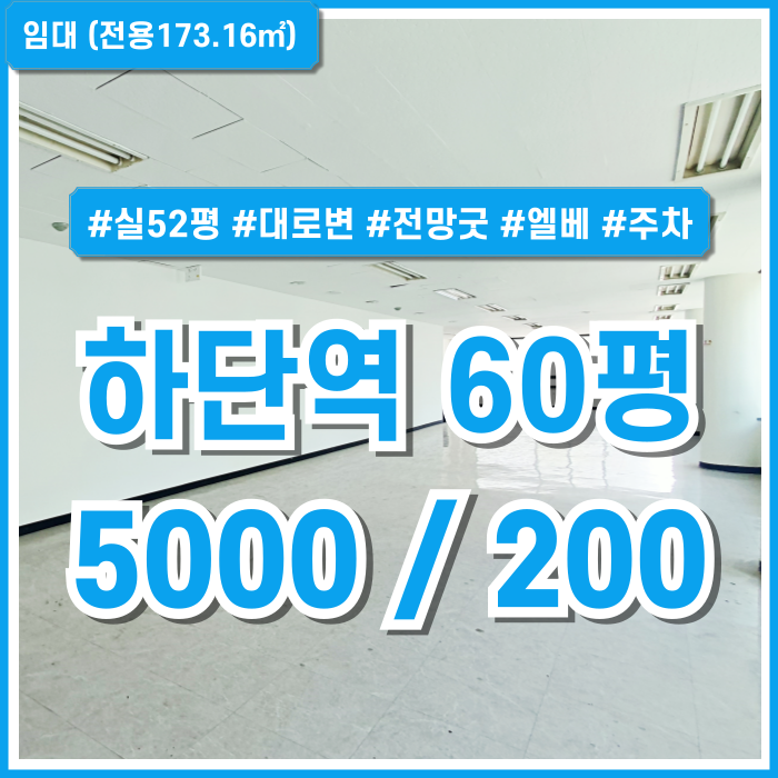  [임대] 부산 사하구 하단역60평대사무실 전망 좋고 채광 풍부한 하단역도로변오피스 엘리베이터 남녀구분화장실 주차가능한 곳