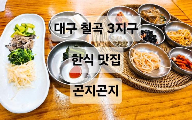  대구 칠곡3지구 푸짐하면서 건강한 식재료 한식 맛집  곤지곤지