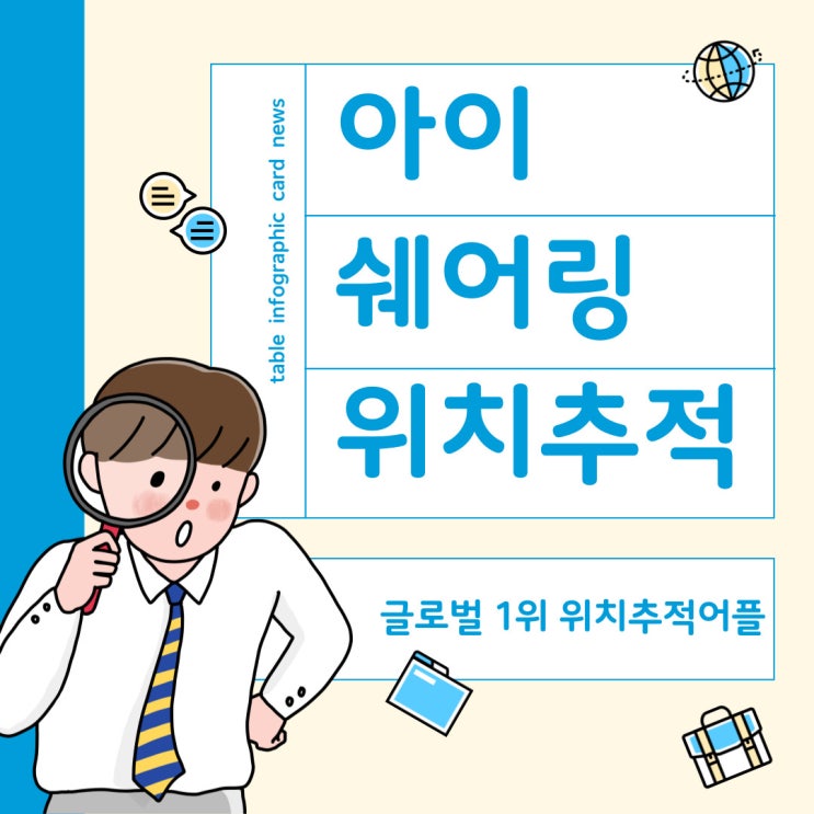  우리아이 걱정될 때 - 아이쉐어링 무료 위치추적어플 (SOS버튼 누르면 바로 위치전송이!)