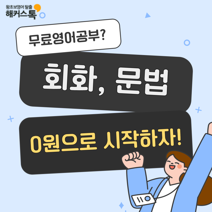  무료영어공부 하는법? 회화, 문법 전 강의 0원에 받자!